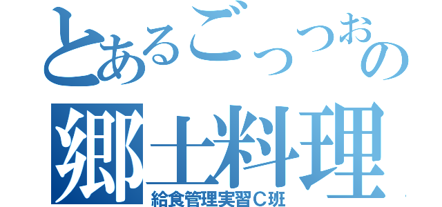 とあるごっつおの郷土料理（給食管理実習Ｃ班）