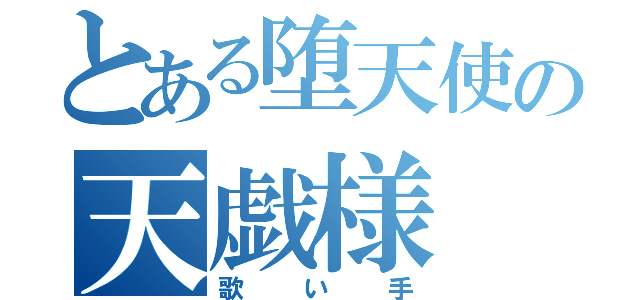 とある堕天使の天戯様（歌い手）