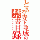 とある寺下政成の禁書目録（インデックス）