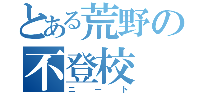 とある荒野の不登校（ニート）