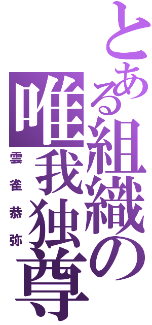 とある組織の唯我独尊（雲雀恭弥）