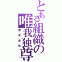 とある組織の唯我独尊（雲雀恭弥）