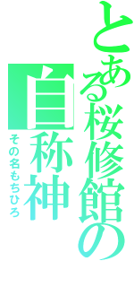 とある桜修館の自称神（その名もちひろ）