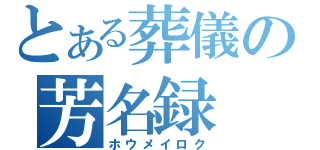 とある葬儀の芳名録（ホウメイロク）