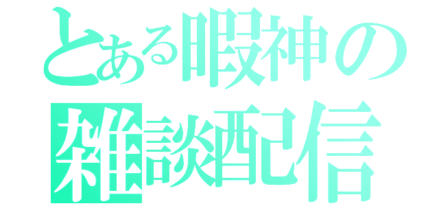 とある暇神の雑談配信。（）