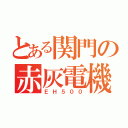 とある関門の赤灰電機（ＥＨ５００）