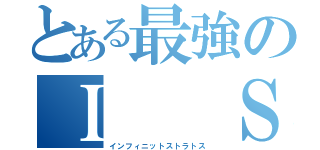 とある最強のＩ  Ｓ（インフィニットストラトス）