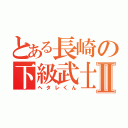 とある長崎の下級武士Ⅱ（ヘタレくん）