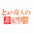 とある奇人の非定型鬱病（デッドシンドローム）