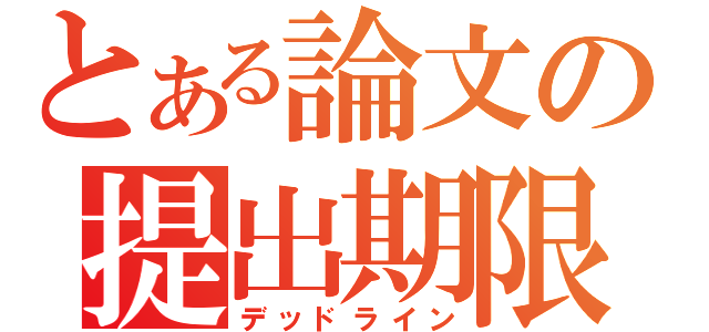 とある論文の提出期限（デッドライン）