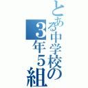 とある中学校の３年５組（）