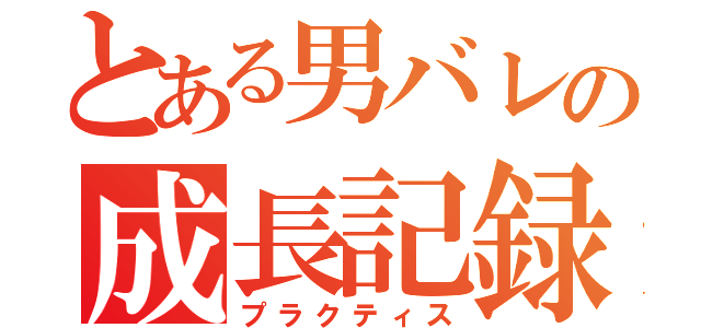 とある男バレの成長記録（プラクティス）