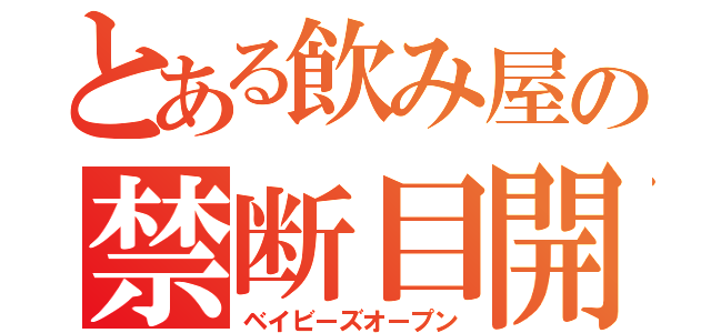 とある飲み屋の禁断目開店（ベイビーズオープン）