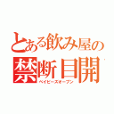 とある飲み屋の禁断目開店（ベイビーズオープン）