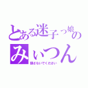 とある迷子っ娘のみぃつん（探さないでください）