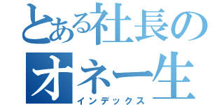 とある社長のオネー生活（インデックス）