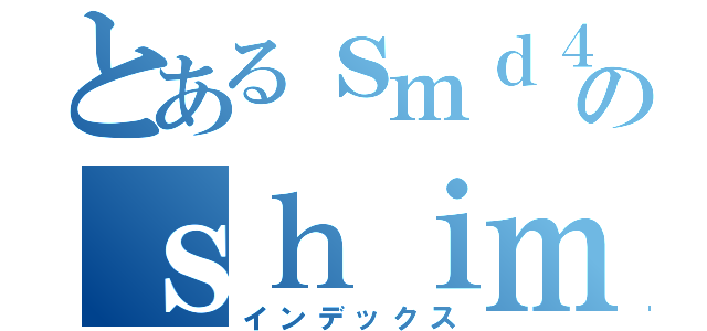 とあるｓｍｄ４８のｓｈｉｍａｄａ（インデックス）