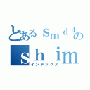 とあるｓｍｄ４８のｓｈｉｍａｄａ（インデックス）