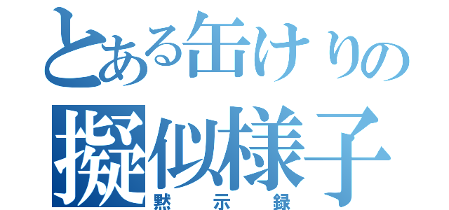 とある缶けりの擬似様子（黙示録）