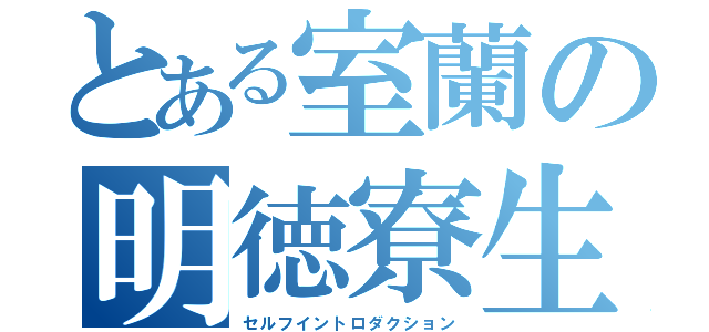 とある室蘭の明徳寮生（セルフイントロダクション）