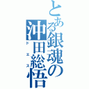 とある銀魂の沖田総悟（ドエス）