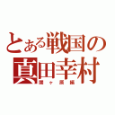 とある戦国の真田幸村（関ヶ原編）