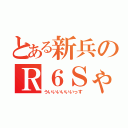 とある新兵のＲ６Ｓゃむ（ういいいいいいっす）