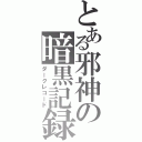 とある邪神の暗黒記録（ダークレコード）