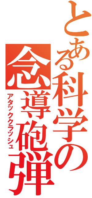 とある科学の念導砲弾（アタッククラッシュ）