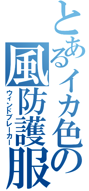 とあるイカ色の風防護服（ウィンドブレーカー）