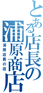 とある店長の浦原商店（浦原店長の店）