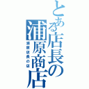 とある店長の浦原商店（浦原店長の店）