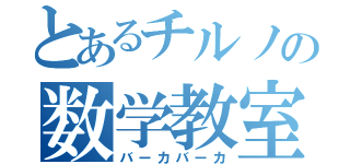 とあるチルノの数学教室（バーカバーカ）