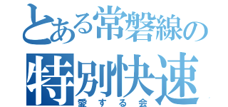 とある常磐線の特別快速（愛する会）