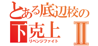 とある底辺校の下克上Ⅱ（リベンジファイト）