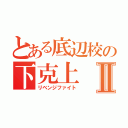 とある底辺校の下克上Ⅱ（リベンジファイト）