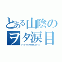 とある山陰のヲタ涙目（タイガーマスクＷを放送しなかった）