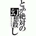 とある絶対の幻想殺し（イマジンブレイカー）