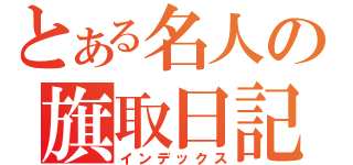 とある名人の旗取日記（インデックス）