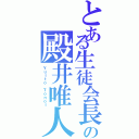 とある生徒会長の殿井唯人（Ｙｕｉｔｏ Ｔｏｎｏｉ）