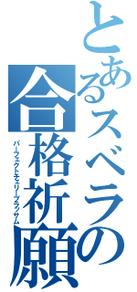 とあるスベラの合格祈願（パーフェクトチェリーブラッサム）