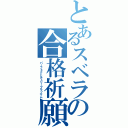 とあるスベラの合格祈願（パーフェクトチェリーブラッサム）