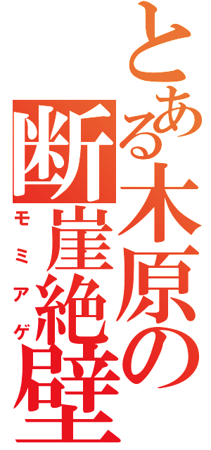 とある木原の断崖絶壁（モミアゲ）