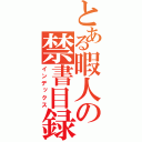 とある暇人の禁書目録（インデックス）