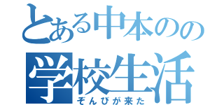 とある中本のの学校生活（ぞんびが来た）