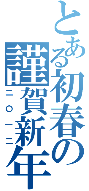 とある初春の謹賀新年（二〇一二）