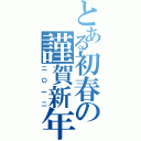 とある初春の謹賀新年（二〇一二）