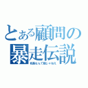 とある顧問の暴走伝説（校長なんて敵じゃねえ）