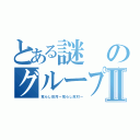 とある謎のグループⅡ（荒らし反対ー荒らし反対ー）