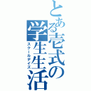 とある壱式の学生生活（スクールデイズ）